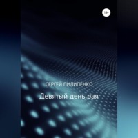 Девятый день рая