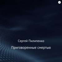 Приговоренные смертью