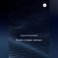 Книга о родах земных