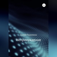 Непринуждение