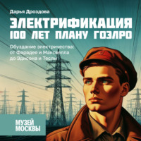 Обуздание электричества: от Фарадея и Максвелла до Эдисона и Теслы