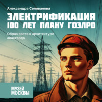 Образ света в архитектуре авангарда