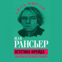 Эстетика Фрейда. Образы бессознательного