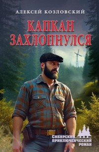 Капкан захлопнулся