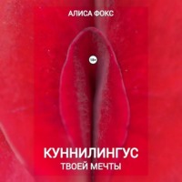 Куннилингус твоей мечты