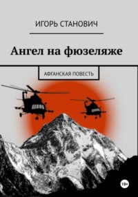 Ангел на фюзеляже