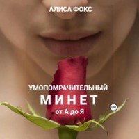 Умопомрачительный минет от А до Я