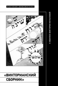 «Викторианский сборник»: к юбилею Виктории Мочаловой