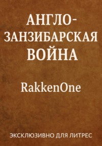 Англо-занзибарская война: 38 минут, которые потрясли Восточную Африку