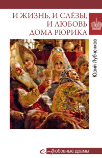 И жизнь, и слёзы, и любовь дома Рюрика