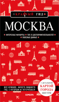 Москва. Путеводитель