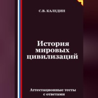 История мировых цивилизаций. Аттестационные тесты с ответами