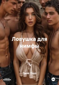 Ловушка для нимфы