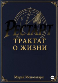 Рестарт: Трактат о жизни. Том 1