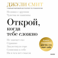 Открой, когда тебе сложно. Книга-поддержка для тех, кто ищет себя