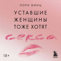 Уставшие женщины тоже хотят секса. Книга для тех, кто слишком занят для любви, но не планирует сдаваться