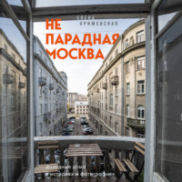 Непарадная Москва: доходные дома в историях и фотографиях