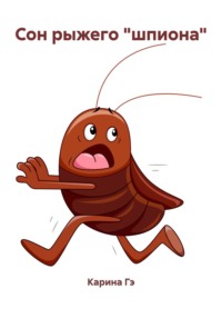 Сон рыжего «шпиона»
