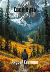 Свой путь