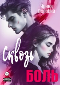 Сквозь боль