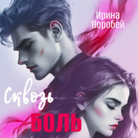 Сквозь боль