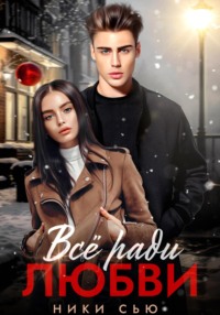 Все ради любви