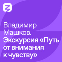 Владимир Машков. Экскурсия «Путь от внимания к чувству»