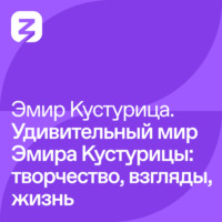Эмир Кустурица – Удивительный мир Эмира Кустурицы: творчество, взгляды, жизнь
