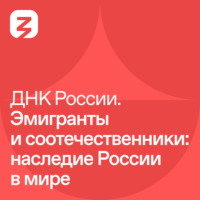 Эмигранты и соотечественники: наследие России в мире