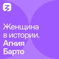 Женщина в истории. Агния Барто