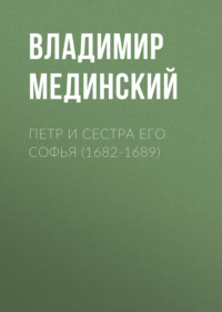 Петр и сестра его Софья (1682-1689)