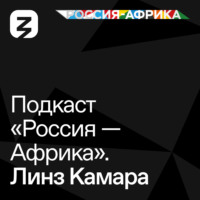 «Россия-Африка» Линз Камара