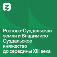 Русь изначальная: Ростово-Суздальское княжество