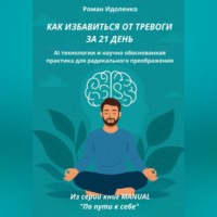 КАК ИЗБАВИТЬСЯ ОТ ТРЕВОГИ ЗА 21 ДЕНЬ