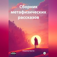 Сборник метафизических рассказов