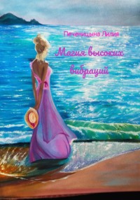 Магия высоких вибраций