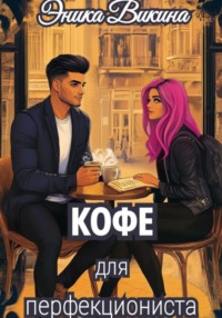 Кофе для перфекциониста