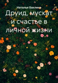 Друид, мускат и счастье в личной жизни