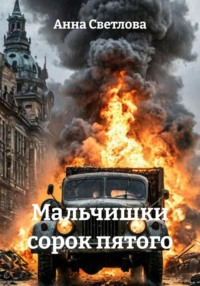 Мальчишки сорок пятого