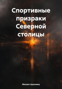 Спортивные призраки Северной столицы