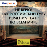 Не верю! Как российский гуру изменил театр во всем мире