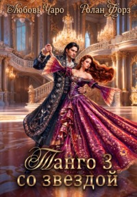 Танго со звездой. Третья часть