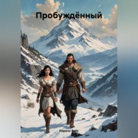 Пробуждённый