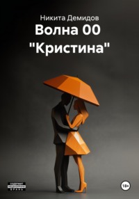 Волна 00