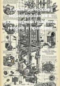 Геометрическое моделирование в инженерной графике: теория и практика