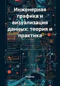 Инженерная графика и визуализация данных: теория и практика