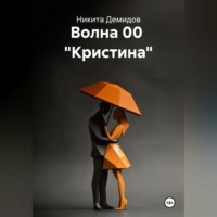 Волна 00 «Кристина»