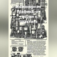 Инженерная графика: от теории к практике