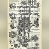 Геометрическое моделирование в инженерной графике: теория и практика