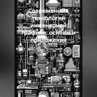 Современные технологии инженерной графики: основы и приложения